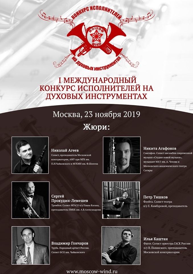I Международный конкурс исполнителей на духовых инструментах 