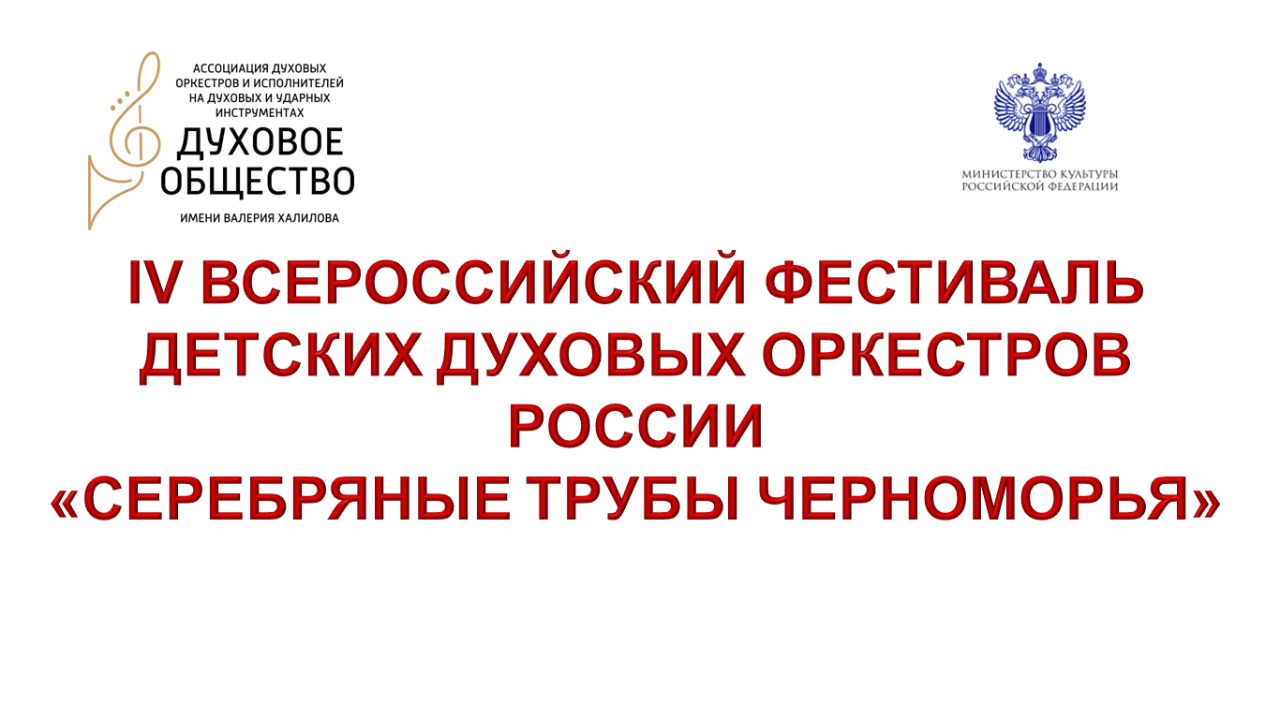 Ежегодный фестиваль-конкурс «Серебряные трубы Черноморья» в этом году пройдет в виртуальном формате
