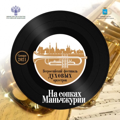 В Самаре состоится Всероссийский фестиваль духовых оркестров «На сопках Маньчжурии»
