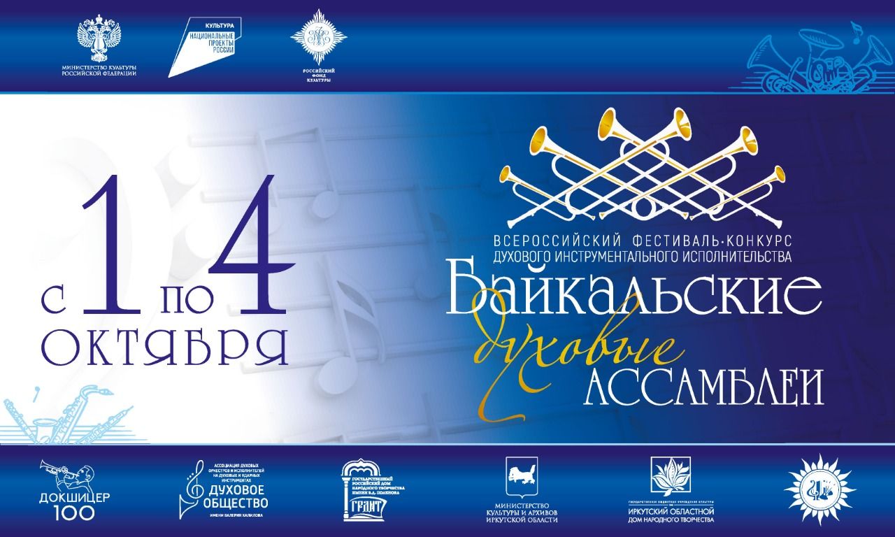 «Байкальские духовые Ассамблеи»: на конкурсе выступят 500 молодых музыкантов