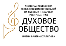 Духовое общество имени Валерия Халилова. Ассоциация духовых оркестров и исполнителей на духовых и ударных инструментах.		