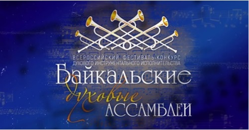 Байкальские духовые Ассамблеи