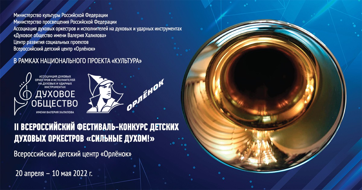 «Сильные духом!» 2022: лучшие детские духовые оркестры страны вновь встретились в легендарном «Орлёнке»