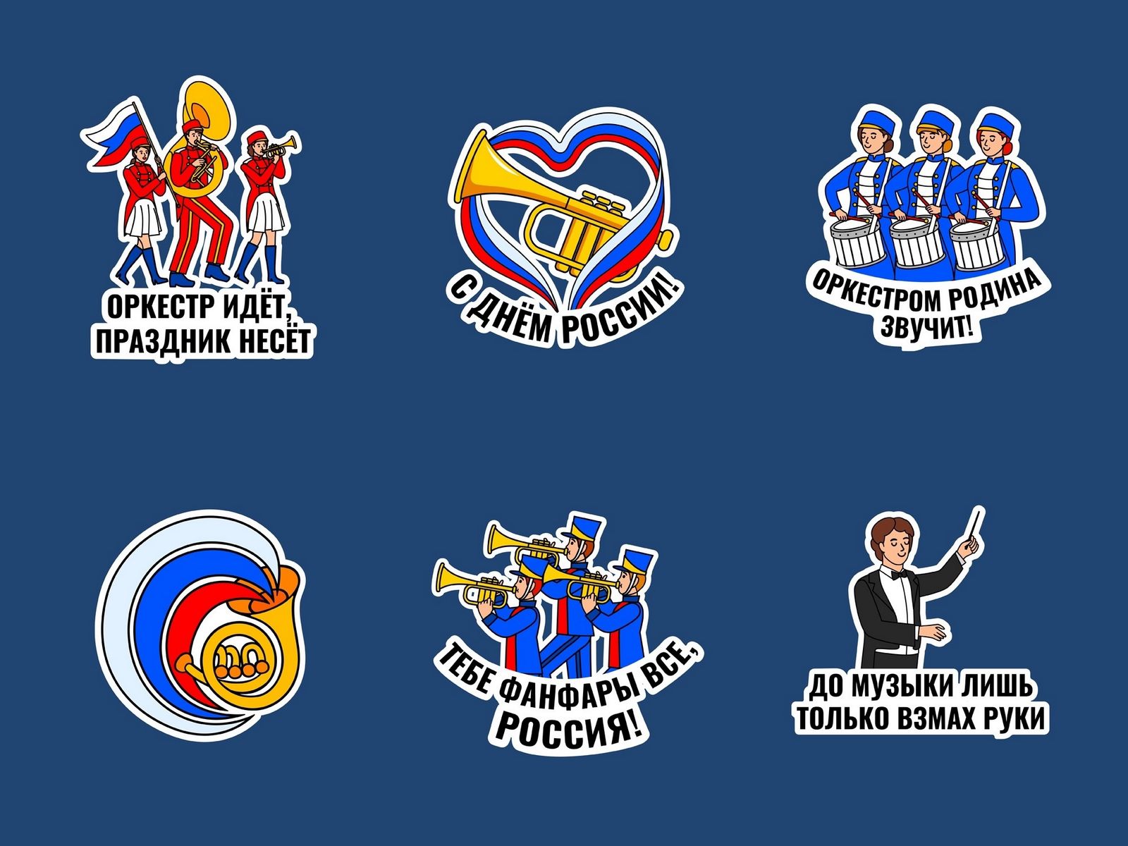 Российское духовое общество выпустило набор тематических стикеров ко Дню России