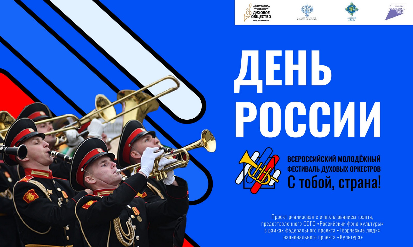 «С тобой, страна!»: День России в Москве отметят масштабным фестивалем духовых оркестров