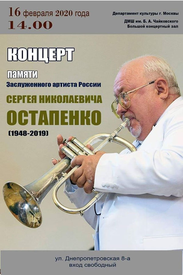 Концерт памяти Заслуженного артиста России Сергея Николаевича Остапенко